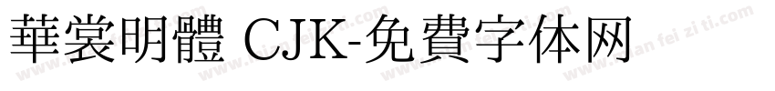 華裳明體 CJK字体转换